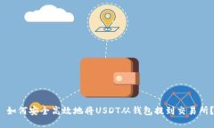  如何安全高效地将USDT从钱包提到交易所？