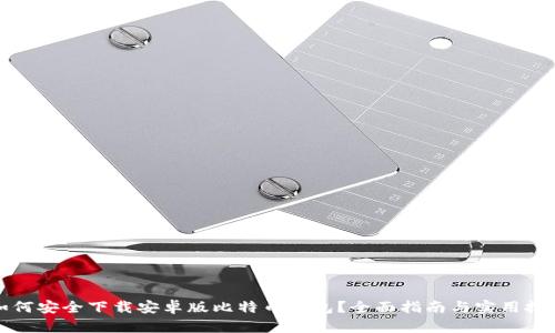 如何安全下载安卓版比特币钱包？全面指南与实用技巧