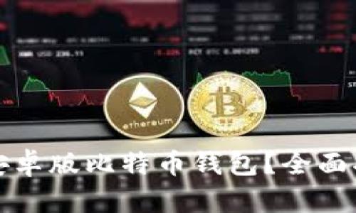 如何安全下载安卓版比特币钱包？全面指南与实用技巧