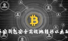 如何通过币安钱包安全高