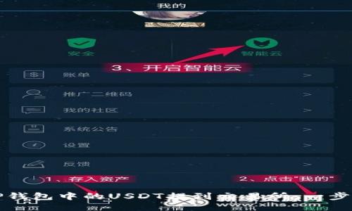 轻松将TP钱包中的USDT提到交易所：一步一步指南