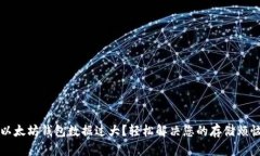  以太坊钱包数据过大？轻