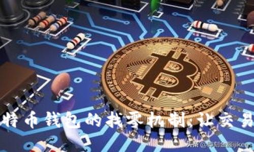 探索比特币钱包的找零机制：让交易更智能
