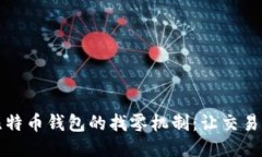 探索比特币钱包的找零机