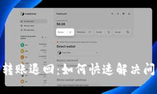 : 以太坊钱包转账退回：如何快速解决问题及预防措施