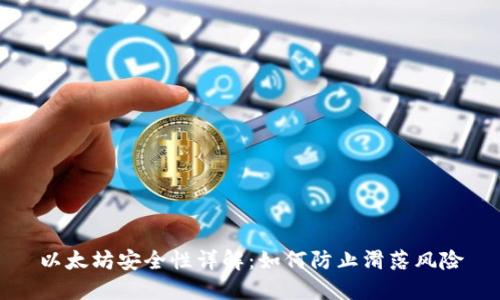 以太坊安全性详解：如何防止滑落风险